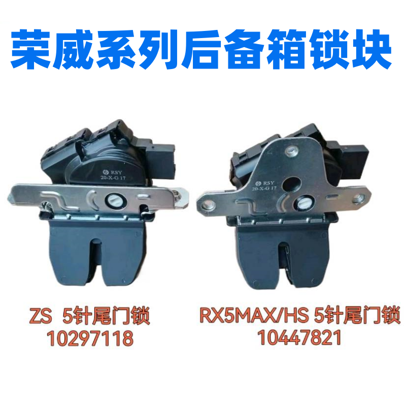RX5RX3名爵ZS后备箱锁块