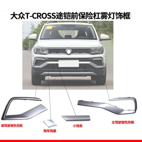适配大众TCROSS途铠前保险杠银色导流板雾灯饰框银拖车盖饰条
