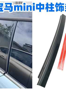 适用宝马mini车窗密封胶条 Clubman R55右中门玻璃饰条 B柱装饰板
