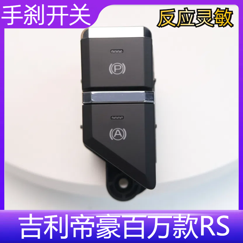 吉利帝豪百万款RS自动驻车按钮