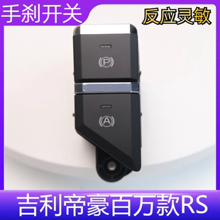 2017年吉利帝豪百万款 RS自动驻车按钮P档按键EPB电子手刹开关总成