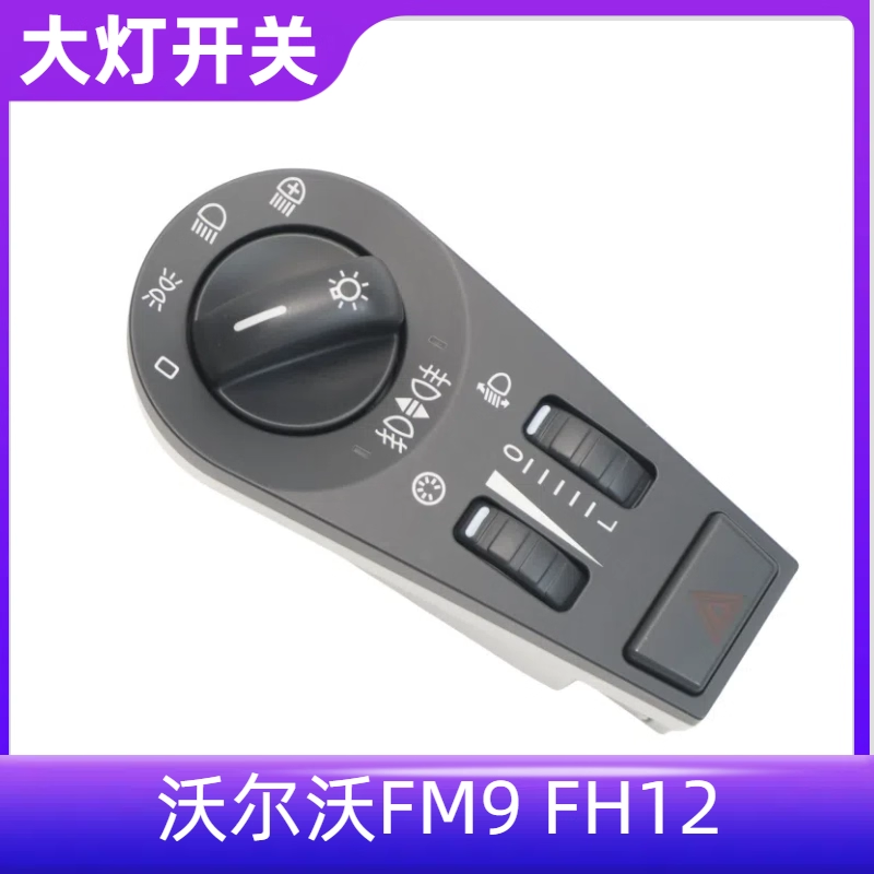 沃卡车大灯开关大灯控制开关