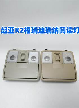 起亚K2K3福瑞迪瑞纳顶灯眼镜盒