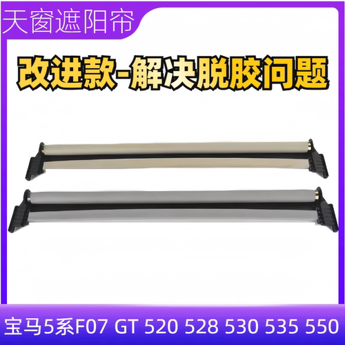 5系GT528GT535天窗遮阳帘