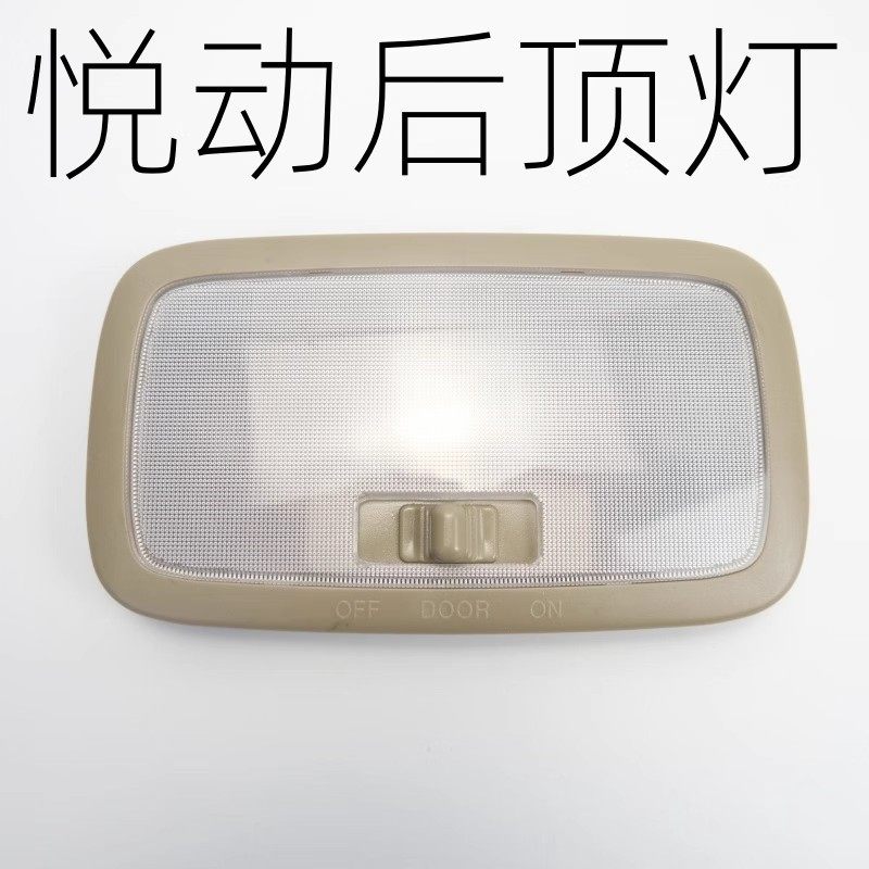 适用于现代悦动后阅读灯总成开关后排室内灯罩灯壳后顶棚灯车顶灯
