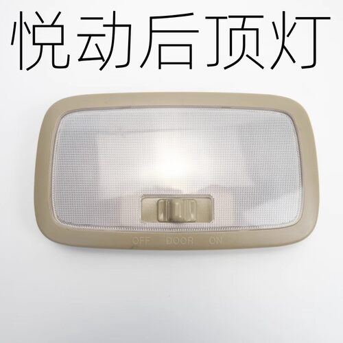 适用于现代悦动后阅读灯总成开关后排室内灯罩灯壳后顶棚灯车顶灯