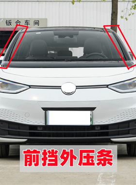 适配大众ID3 ID4前挡外压条挡风玻璃两侧装饰条A柱外压条黑色胶条