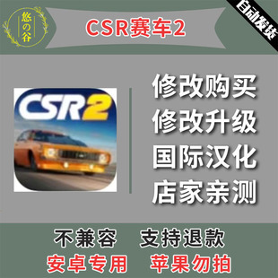 中文汉化 CSR赛车2 本 自动发货 安卓手机版 低价热销