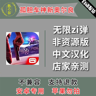 中文汉化直装 孤胆车神新奥尔良 本 自动发货 安卓手机版 低价热销
