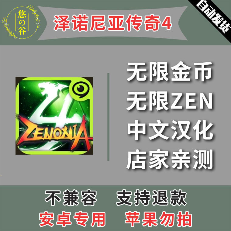 泽诺尼亚传奇4 安卓手机版本 中文汉化 低价热销 自动发货