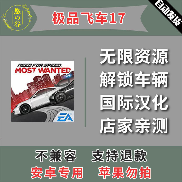 极品飞车17 安卓手机版本 中文汉化 低价热销 自动发货