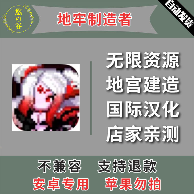 地牢制造者 安卓手机版本 中文汉化 低价热销 自动发货