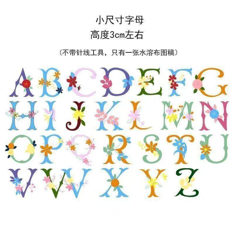 刺绣diy小字母免画图水溶布T恤姓氏衣服情侣DIY手工自绣男友绣花