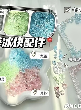 碎冰块仿真冰块DIY配件奶油胶相框谷美拍摄爱豆装饰手作材料日系