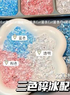 三色碎冰块仿真diy配件水晶滴胶卡套配件手工材料小卡树脂透明ins