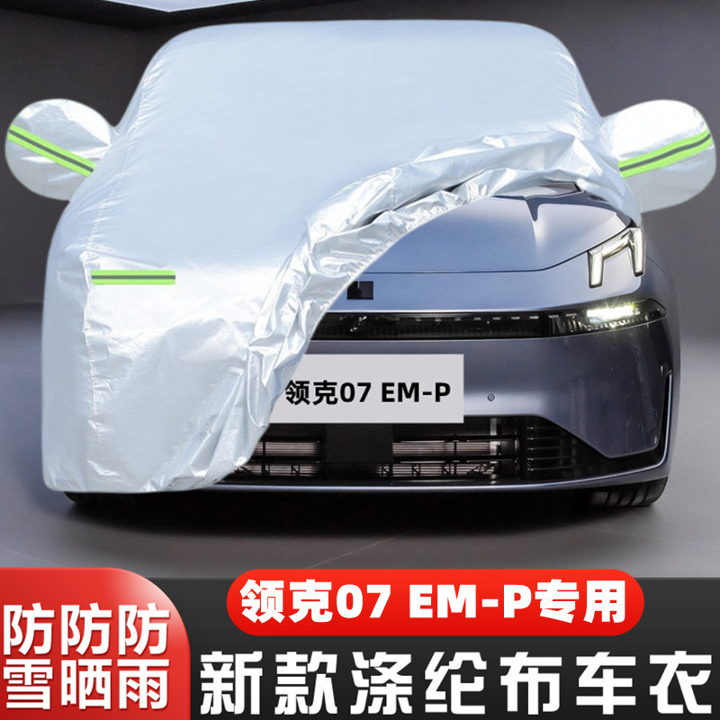 2024新款领克07EMP专用加厚插电混动汽车衣车罩防晒防雨盖布外套