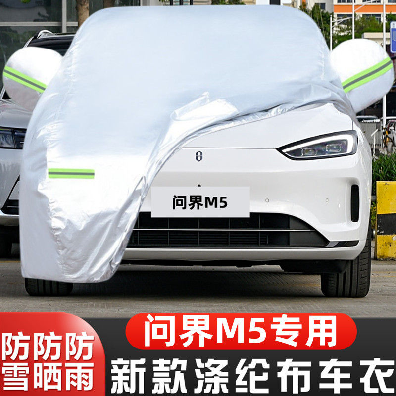 问界M5智驾版PRO车套MAX隔热盖布