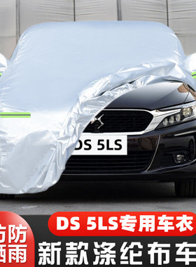 18 16 15 14老款长安谛艾仕DS5LS专用加厚汽车衣车罩防晒防雨外套