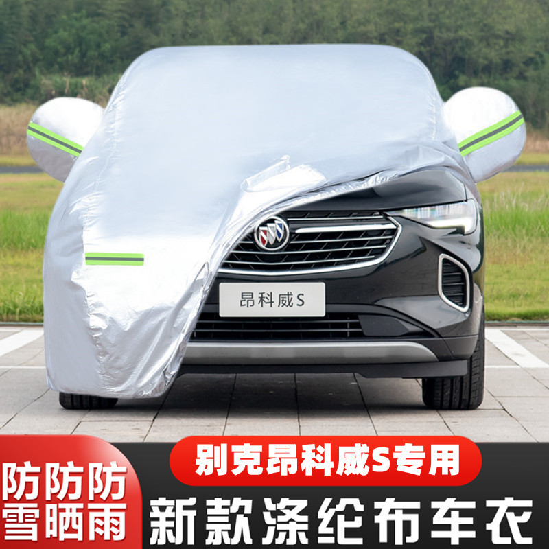 昂科威S盖布隔热遮阳车套全罩