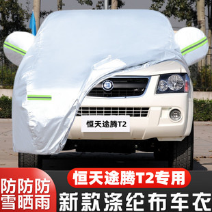 恒天途腾T2专用加厚皮卡汽车衣车罩防晒防雨隔热盖布13外套12老款