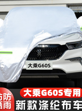 19 20款大乘G60S专用加厚越野SUV汽车衣车罩防晒防雨隔热盖布外套
