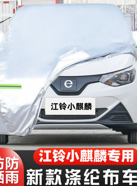 26 23款江铃EV2小麒麟纯电动专用加厚汽车衣车罩防晒防雨盖布外套