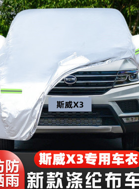 21 22新款SWM斯威X3专用加厚越野SUV汽车衣车罩防晒防雨7座布外套