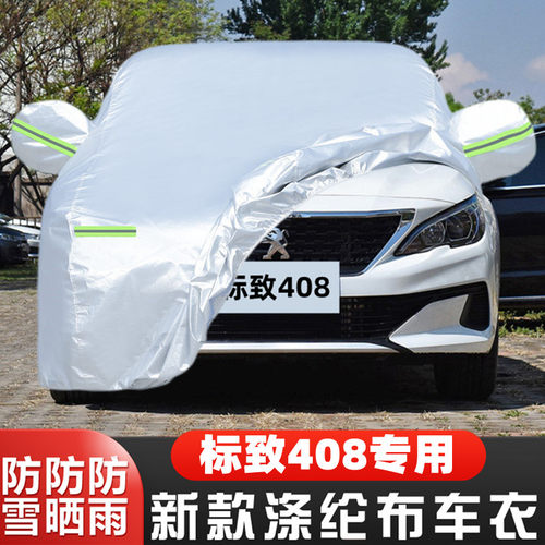 标致408汽车套盖布隔热遮阳全罩