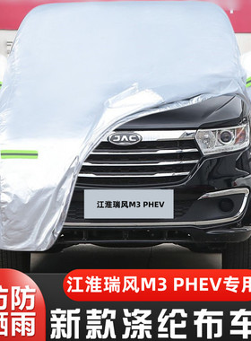 2025新款江淮瑞风M3PLUS专用加厚PHEV汽车衣车罩防晒防雨7/8座9套