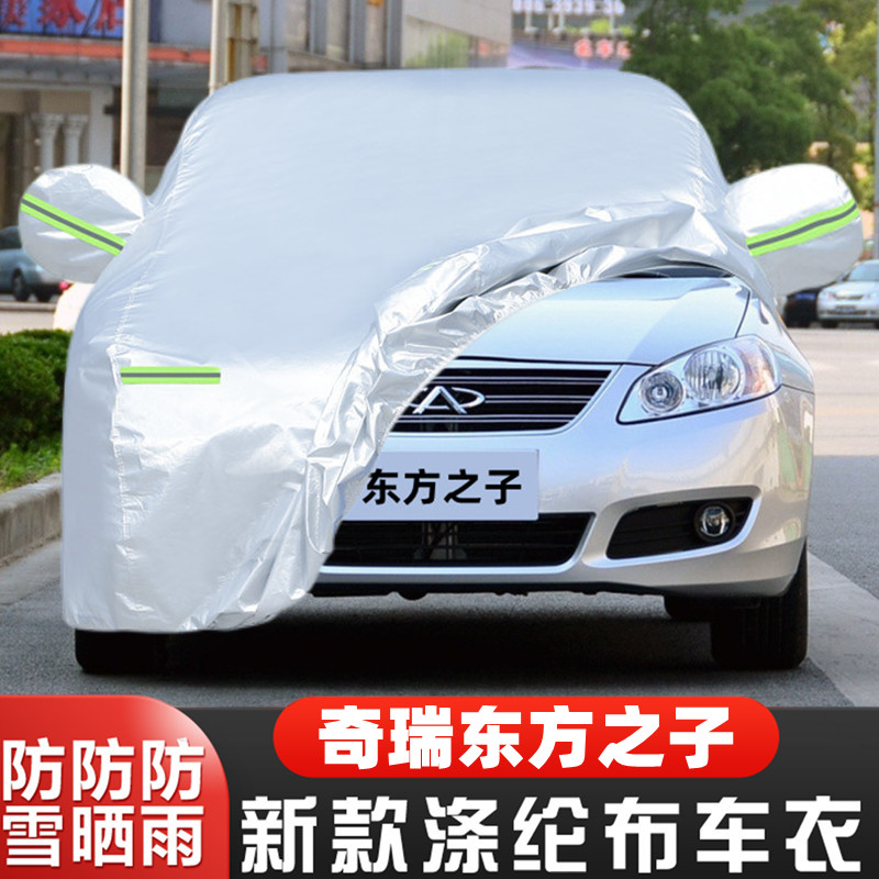 奇瑞东方之子车套隔热全罩防雪