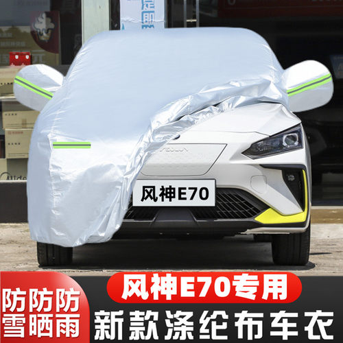 纯电动东风风神E70PRO车套盖布