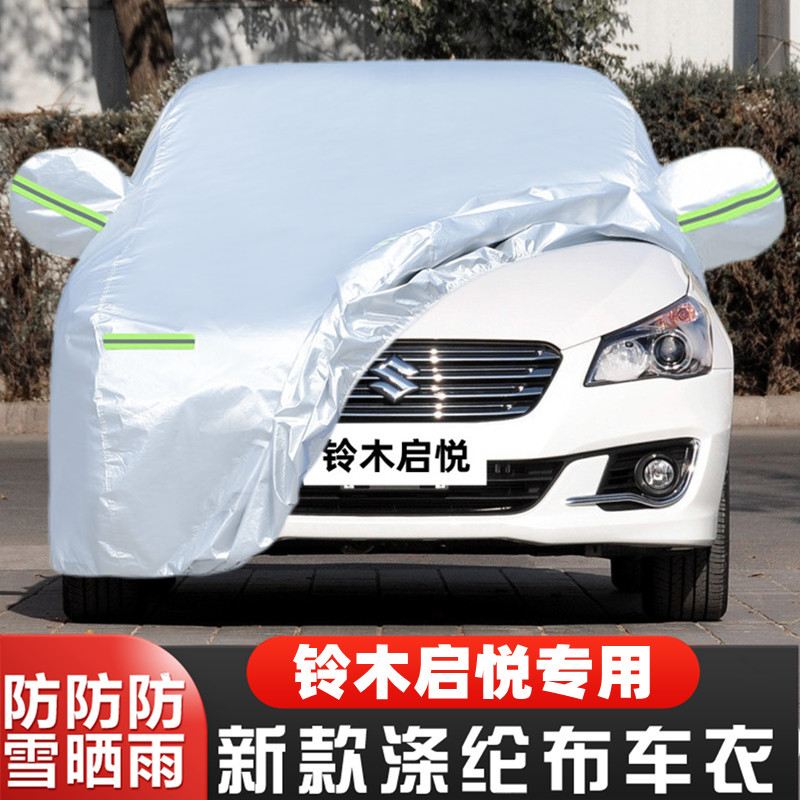15 16老款铃木启悦专用加厚汽车衣车罩防晒防雨防冻隔热盖布外套