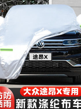 大众途昂X车套隔热遮阳盖布全罩