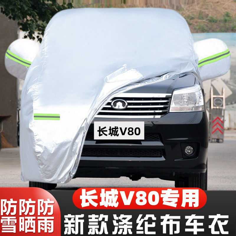 长城腾翼V80车套隔热遮阳全罩