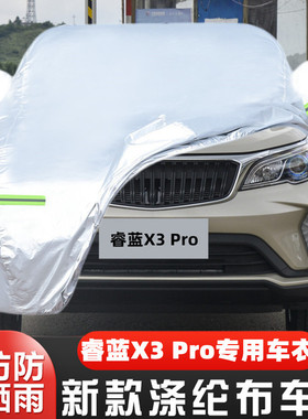 2022款睿蓝枫叶X3PRO专用加厚越野SUV汽车衣车罩防晒防雨22小飒套