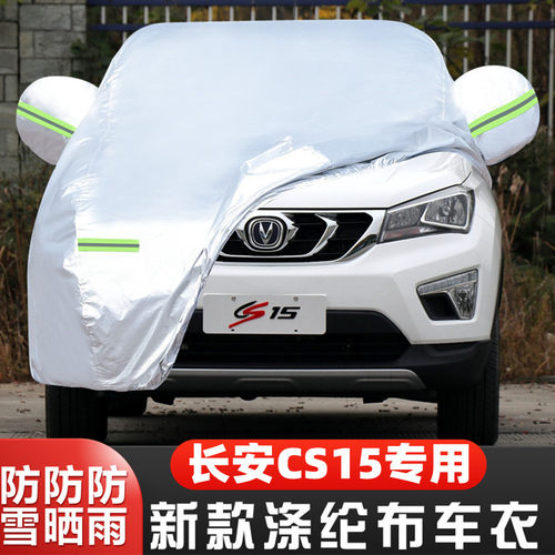 老款长安cs15防冻车套遮阳防尘