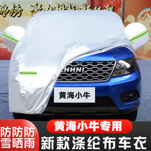 黄海小牛专用加厚皮卡汽车衣车罩防晒防雨隔热遮阳盖布22外套21款