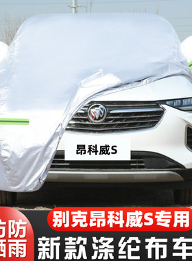 2023新款别克昂科威S专用加厚552T越野SUV汽车衣车罩防晒防雨23套