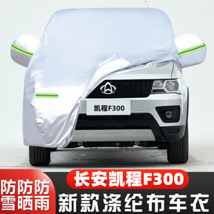 2022新款长安凯程F300专用加厚皮卡汽车衣车罩防晒防雨后浪版外套