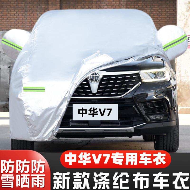 防冻中华V7盖布隔热遮阳车套全罩