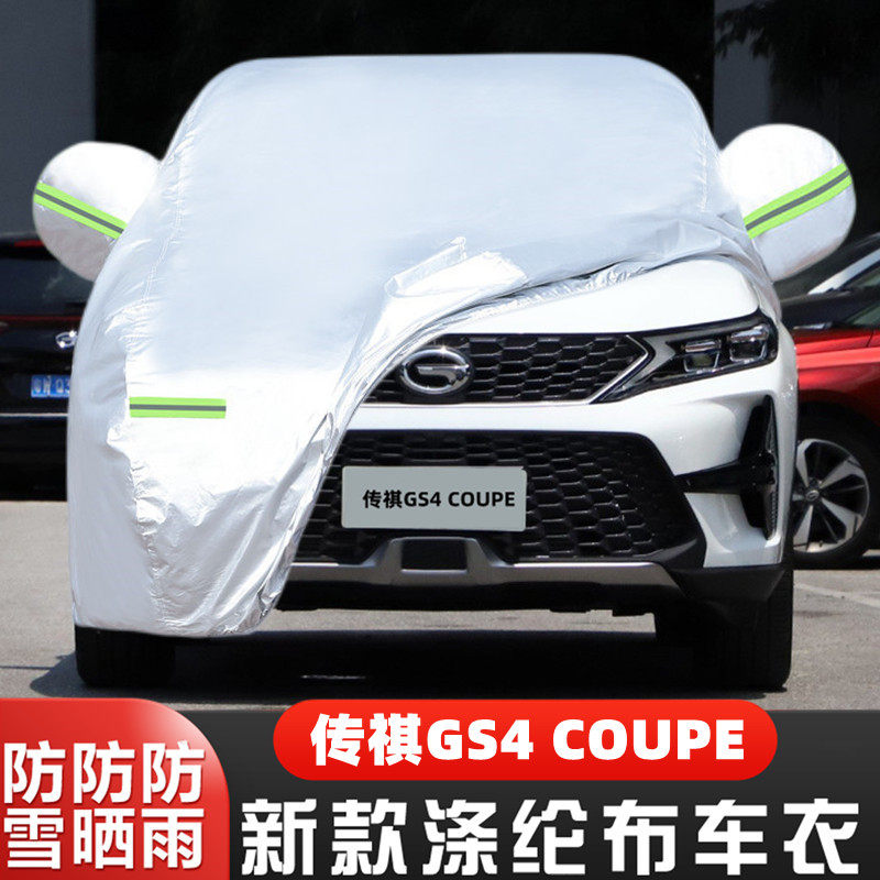 2020款广汽传祺GS4 COUPE专用加厚汽车衣车罩防晒防雨科技版外套