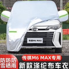 25新款24广汽传祺M6MAX专用加厚7座汽车衣车罩防晒防雨布270T外套