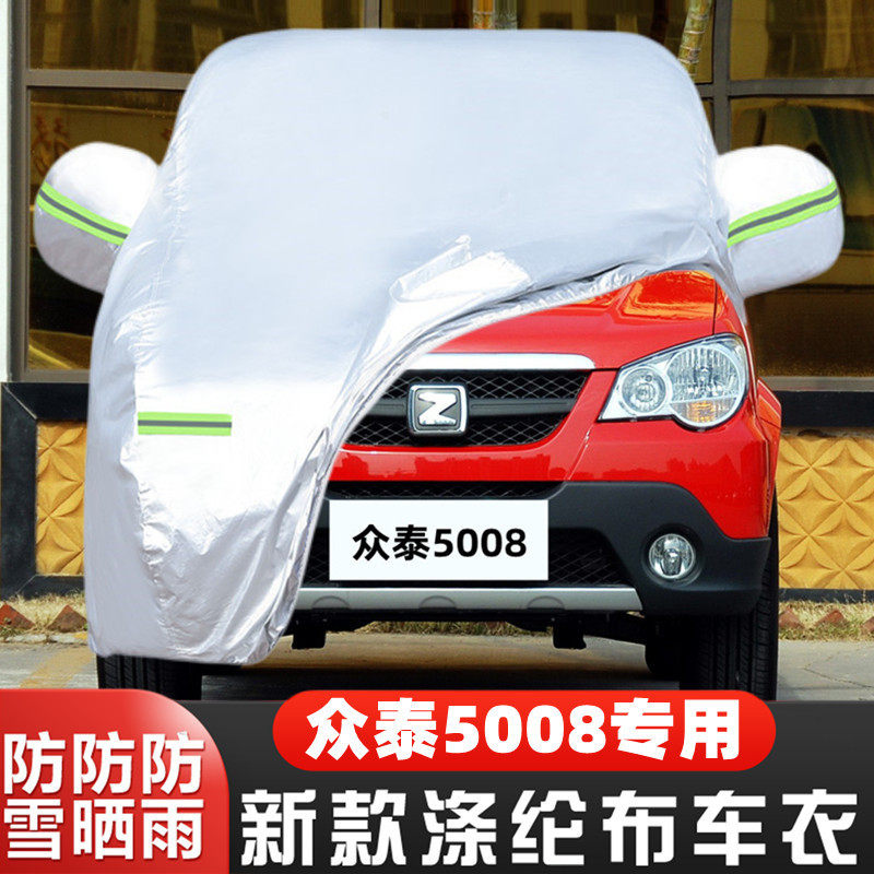 08 09 11 10 12老款众泰5008专用越野SUV汽车衣车罩防晒防雨外套