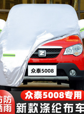 08 09 11 10 12老款众泰5008专用越野SUV汽车衣车罩防晒防雨外套