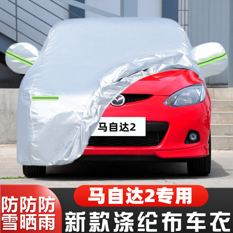 12 11 09 10 08 07老款13马自达2专用加厚汽车衣车罩防晒防雨外套