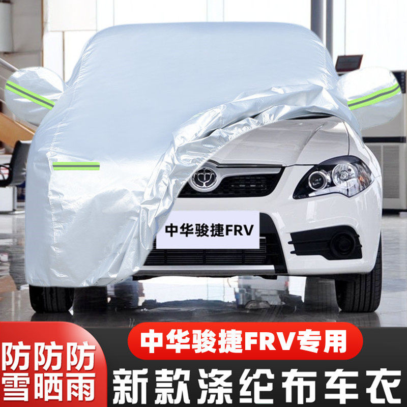 华晨中华骏捷FRV专用加厚汽车衣车罩防晒防雨盖布08外套09 10老款