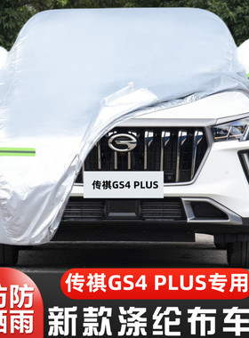 23新款24广汽传祺GS4PLUS专用加厚越野SUV汽车衣车罩防晒防雨390T