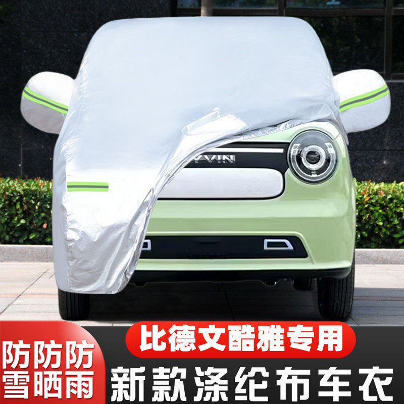 比德文酷雅纯电动代步四轮小型专用加厚汽车衣车罩防晒防雨布外套