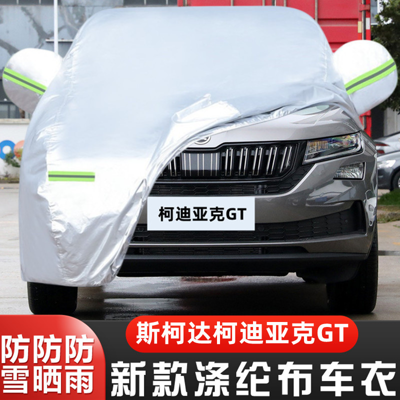 2024新款斯柯达柯迪亚克GT专用加厚汽车衣车罩防晒防雨330奢享版