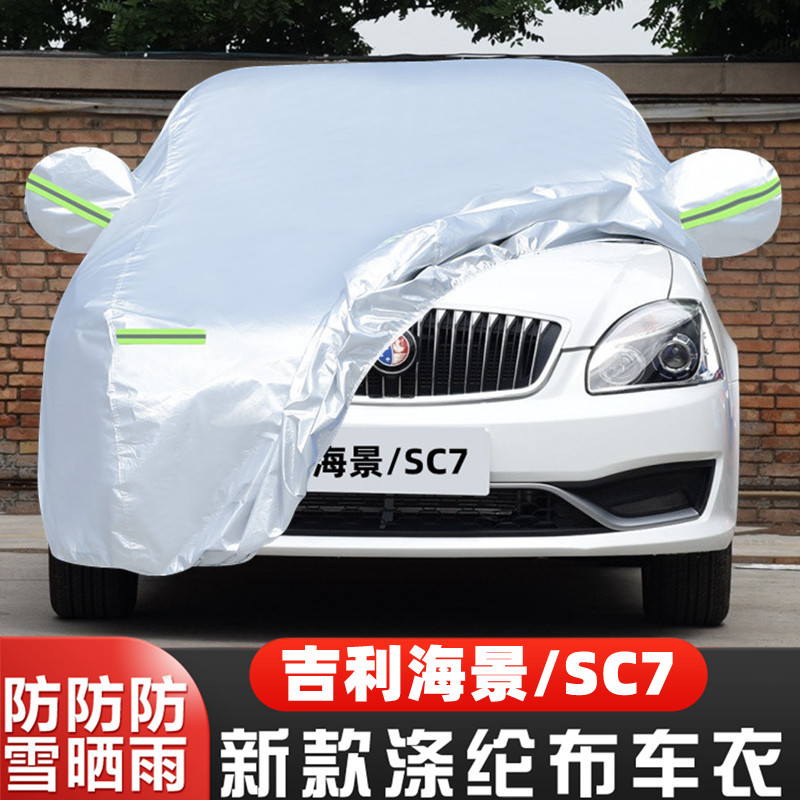 吉利海景SC715盖布隔热遮阳车套